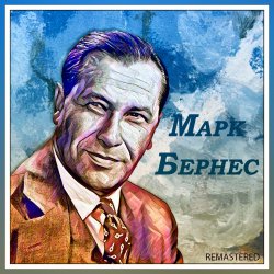 Мұқаба Марк Бернес - Я люблю тебя жизнь
