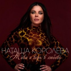 Мұқаба Наташа Королева - Твой мир
