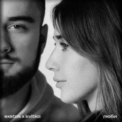 Мұқаба exstas & kvitka - люби