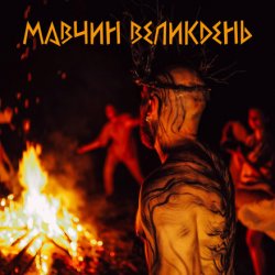 Мұқаба Лея - Мавчин великдень