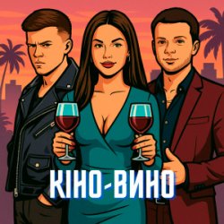 Мұқаба LAZANOVSKYI I RIDNYI & NIKITIN - Кіно-Вино