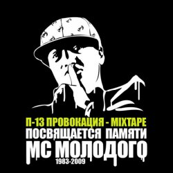 Мұқаба П-13 - Тоска о потерянном рае (Текст Молодого читает 5 Плюх)