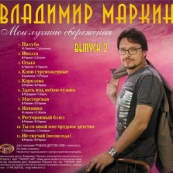 Мұқаба Владимир Маркин - Алешкина любовь