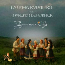 Мұқаба Галина Куришко & Максим Бережнюк - Збираймося роде