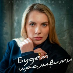 Мұқаба Крістіна Присяжнюк - Будем щасливими