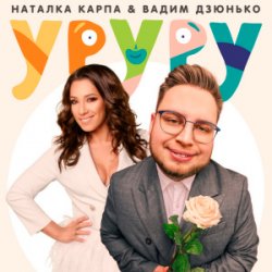 Мұқаба Наталка Карпа & Вадим Дзюнько - Уруру