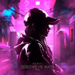 Мұқаба AMiD - Девочке не жаль (Remix)