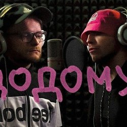 Мұқаба KALUSH feat Skofka - Додому
