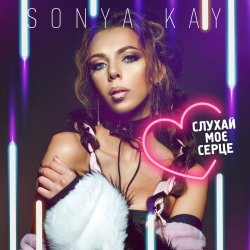 Мұқаба Sonya Kay - Поринай