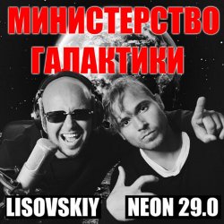 Мұқаба LISOVSKIY & NEON 29.0 - Министерство Галактики