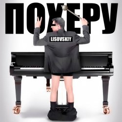 Мұқаба LISOVSKIY - ПО ХЕРУ