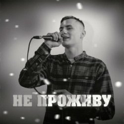 Мұқаба KRABIK - Не проживу