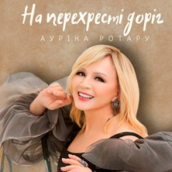 Мұқаба Ауріка Ротару - На перехресті доріг