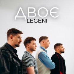 Мұқаба LEGENI - Двоє