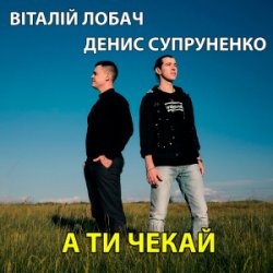 Мұқаба Віталій Лобач & Денис Супруненко - А ти чекай
