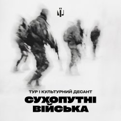 Мұқаба Тур & Культурний Десант - Сухопутні війська