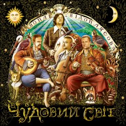 Мұқаба Воплi Вiдоплясова - Дібрівонька