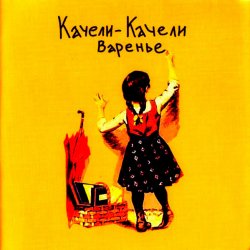 Мұқаба Качели-Качели - Мне Нужна Любовь