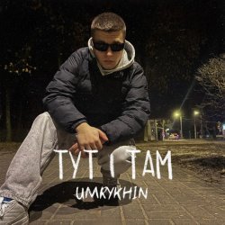 Мұқаба Umrykhin - Тут і там