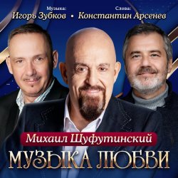 Мұқаба Михаил Шуфутинский - Одесса-мама (Remake)