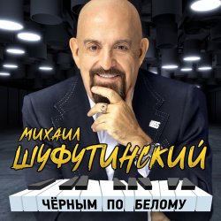 Мұқаба Михаил Шуфутинский - Сиреневый туман