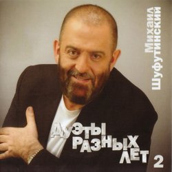 Мұқаба Михаил Шуфутинский - За меня невеста