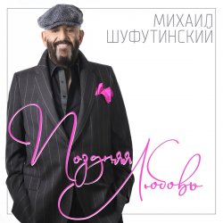 Мұқаба Михаил Шуфутинский - Ямщик