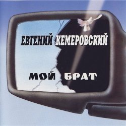 Мұқаба Евгений Кемеровский - Братва, не стреляйте друг друга