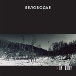Мұқаба Беловодье - Подорожник
