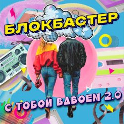 Мұқаба Блокбастер - С тобой вдвоем 2.0