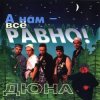 Мұқаба группа Дюна - Держись браток группа Дюна - Держись браток