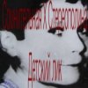 Мұқаба Стереополина - Детский Лик Стереополина - Детский Лик