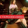 Мұқаба Стереополина - Мандариновый Снег Стереополина - Мандариновый Снег