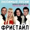 Мұқаба группа Фристайл - Больно мне больно группа Фристайл - Больно мне больно
