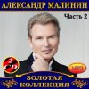 Мұқаба Александр Малинин - Берега Александр Малинин - Берега