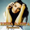 Cover Елена Ваенга - Папа нарисуй Елена Ваенга - Папа нарисуй
