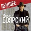 Мұқаба Михаил Боярский - Дрессировщик Михаил Боярский - Дрессировщик