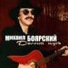 Мұқаба Михаил Боярский - Дворик Михаил Боярский - Дворик