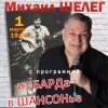 Мұқаба Михаил Шелег - Упала звезда Михаил Шелег - Упала звезда