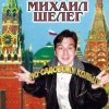 Pochette Михаил Шелег - Свет мой Михаил Шелег - Свет мой