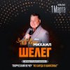 Мұқаба Михаил Шелег - Кленовый лист Михаил Шелег - Кленовый лист