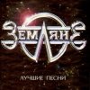 группа Земляне - Одиночество