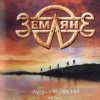 группа Земляне - Взлетная полоса