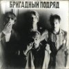Pochette Бригадный подряд - Идиот Бригадный подряд - Идиот