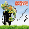 Pochette Бригадный подряд - Школьное любовище Бригадный подряд - Школьное любовище