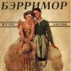 Pochette Бэрримор - Все это для тебя (этим летом) Бэрримор - Все это для тебя (этим летом)