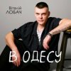 Pochette Віталій Лобач - В Одесу Віталій Лобач - В Одесу