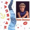 Мұқаба Татьяна Овсиенко - Музыка нас связала Татьяна Овсиенко - Музыка нас связала
