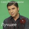 Мұқаба Сосо Павлиашвили - Без тебя Сосо Павлиашвили - Без тебя