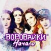 Мұқаба Воровайки - Следачок Воровайки - Следачок